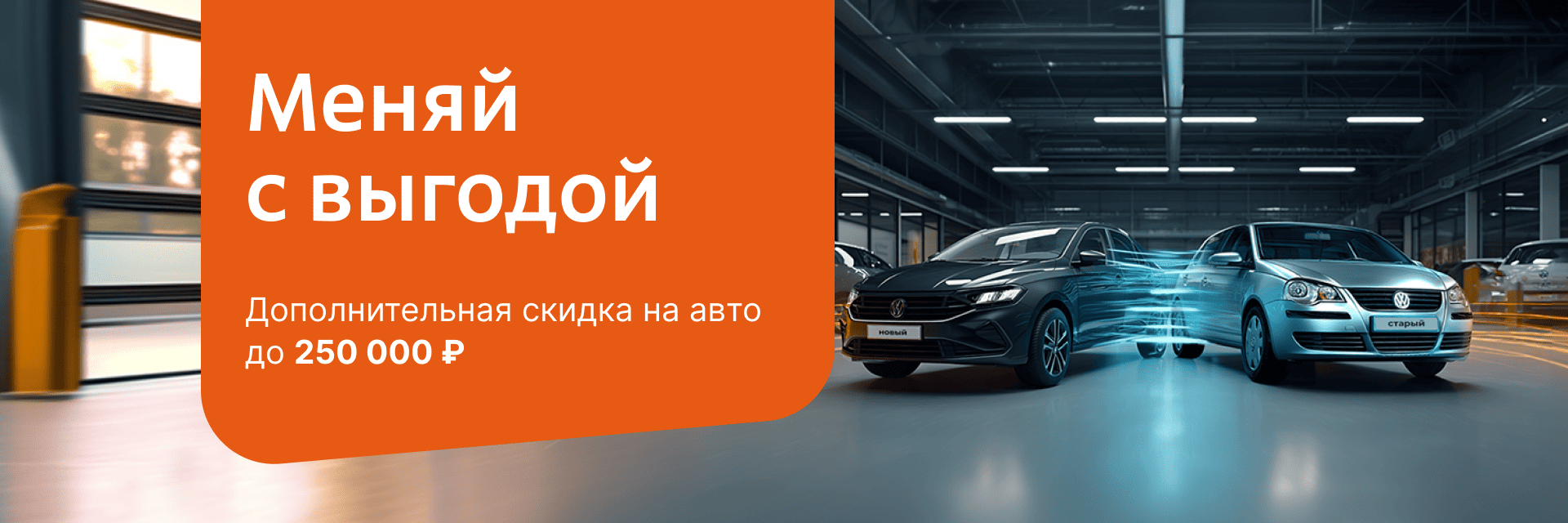Меняй с выгодой!