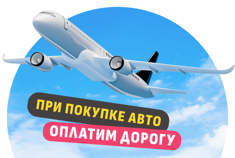 Компенсируем затраты на дорогу
